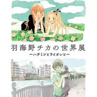 ©︎羽海野チカ／集英社　©︎羽海野チカ／白泉社