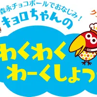 7月28日(土)開催「キョロちゃんに会える！わくわくわーくしょっぷ」