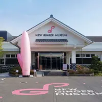 「岩下の新生姜ミュージアム」外観