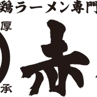 「ラーメン玉　赤備」イメージ