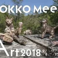 六甲ミーツ・アート 芸術散歩 2018