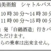 白鶴美術館シャトルバス案内