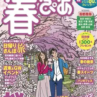 『春ぴあ 首都圏版 2018』