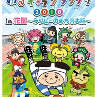 ゆるキャラ（R）グランプリ2018 in 花園～ラグビーのまち東大阪～