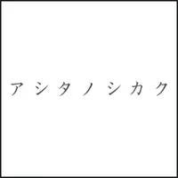 アシタノシカク