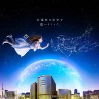 「プラネタリア TOKYO」イメージビジュアル（帯なし）