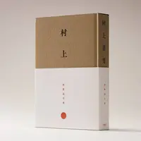 『村上善男―玄々とした精神の深みに』