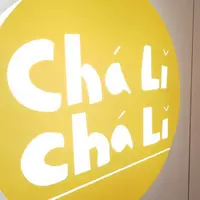 茶里茶里エントランス
