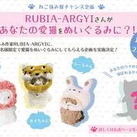 RUBIA-ARGYIが愛猫をぬいぐるみにしてくれるチャンス企画も