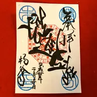 開運を願い恵方に向けて書かれて「恵方朱印」
