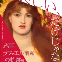 ラファエル前派の軌跡展