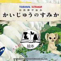 「かいじゅうのすみか」デジタル絵本アプリ