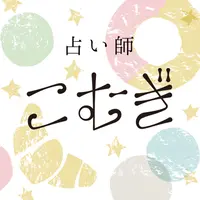 占い師／こむぎ