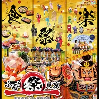 ふるさと祭り東京2020MV