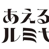 あえるかも、ルミヤシキ