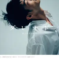 「ダレオド」イメージ