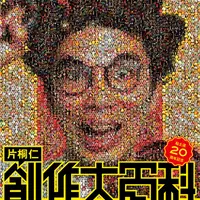 粘土道20周年記念　片桐仁創作大百科展