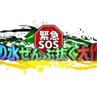 緊急SOS！池の水ぜんぶ抜く大作戦