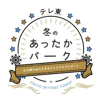 テレ東 冬のあったかパーク in TOKYO SKYTREE TOWN（R）