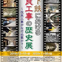 特別展「地下鉄における改良工事の歴史展～改良工事がなぜ必要か？～」 ポスター イメージ