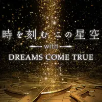 「時を刻むこの星空 with DREAMS COME TRUE」