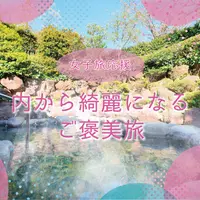 内から綺麗になるご褒美旅