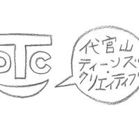 代官山ティーンズ・クリエイティブ