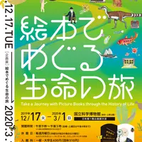 企画展「絵本でめぐる生命の旅」ポスター