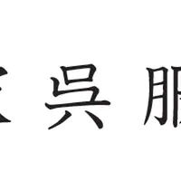 大塚呉服店