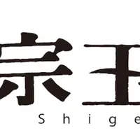 重宗玉緒