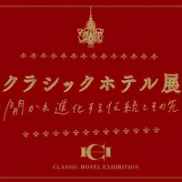 建築倉庫ミュージアム「クラシックホテル展」キービジュアル