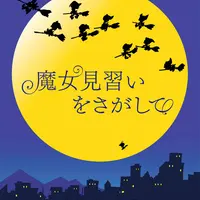 映画『魔女見習いをさがして』 (c) 東映アニメーション