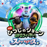 ひつじのショーン スノーパラダイス（c） 2019 Aardman Animations Ltd and Studiocanal SAS. All Rights Reserved.