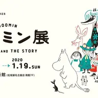 原画展「ムーミン展」