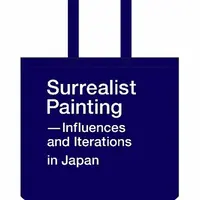「シュルレアリスムと絵画」 オリジナルトートバッグ