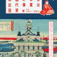 『「版画にみる近代事業の風景」～渋沢栄一の足跡をたどる～』展