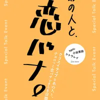 「あの人と、恋バナ。」