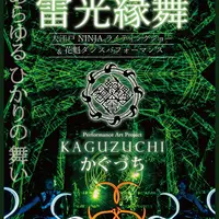 雷光縁舞～大江戸NINJAライティングショー&花魁ダンスパフォーマンス～
