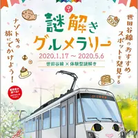 「世田谷線 謎解きグルメラリー」 イメージ