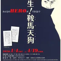 「誕生！鞍馬天狗 みんなのHEROができるまで」