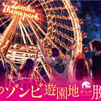 夜のゾンビ遊園地からの脱出