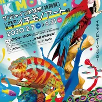 いきもの×光×色=イキモノアート展