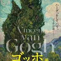 「ゴッホ展」