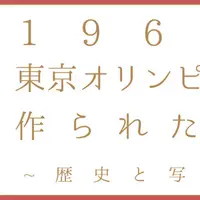迎賓館赤坂離宮特別展～1964年東京オリンピックがつくられた場所～（歴史と写真展）