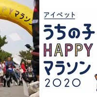 うちの子HAPPYマラソン ※昨年の様子