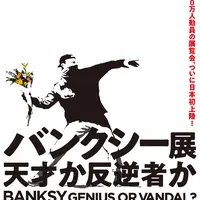 BANKSY展　GENIUS OR VANDAL？（バンクシー展　天才か反逆者か）