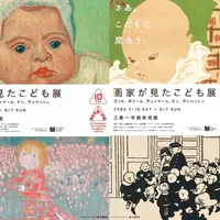 開館10周年記念　画家が見たこども展－ゴッホ、ボナール、ヴュイヤール、ドニ、ヴァロットン