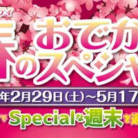 東京ドームシティ 春のおでかけスペシャル