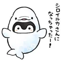 シロイルカさんになっちゃった！