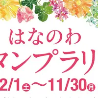 ひろしま はなのわ 2020 スタンプラリー